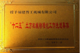 2013年12月，由福建省科技廳評(píng)定，決定授牌福建晉工機(jī)械有限公司為福建省土石方機(jī)械企業(yè)工程技術(shù)研究中心 。<br> 								獲評(píng)2015中國(guó)機(jī)械工業(yè)科學(xué)技術(shù)獎(jiǎng)二等獎(jiǎng)。