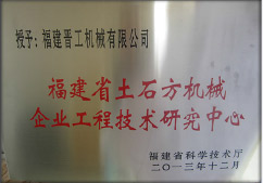 2013年12月，由福建省科技廳評(píng)定，決定授牌福建晉工機(jī)械有限公司為福建省土石方機(jī)械企業(yè)工程技術(shù)研究中心 。<br> 								獲評(píng)2015中國(guó)機(jī)械工業(yè)科學(xué)技術(shù)獎(jiǎng)二等獎(jiǎng)。