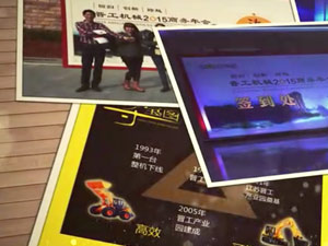 致這些年，我們一起走過的晉工商務(wù)年會(huì) 